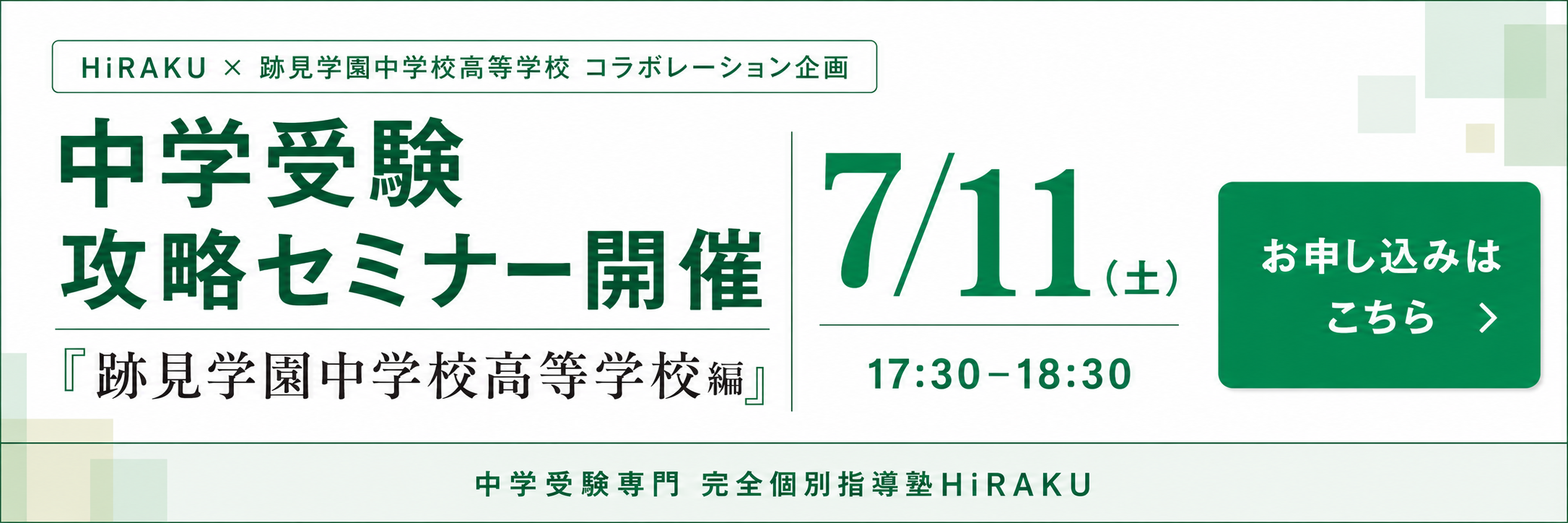 跡見学園中学校コラボレーション企画 中学受験攻略セミナー開催 7月11日 跡見中学校編 お申し込みはこちら