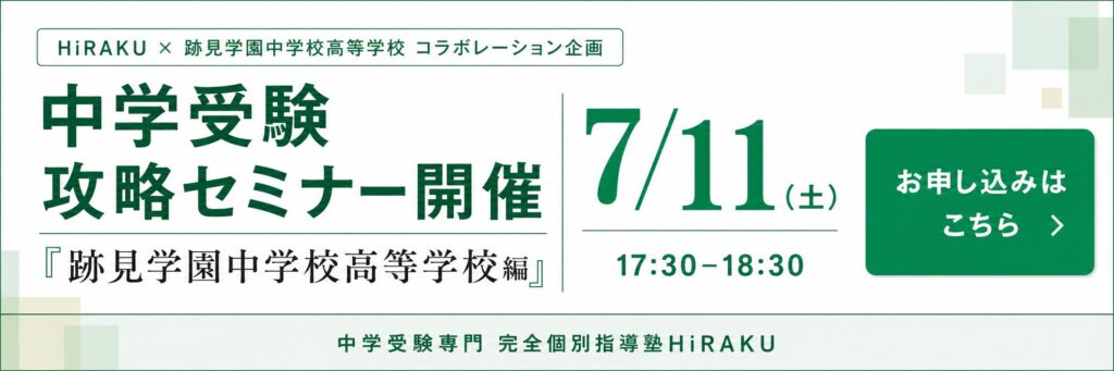 跡見学園中学校コラボレーション企画 中学受験攻略セミナー開催 7月11日 跡見中学校編 お申し込みはこちら